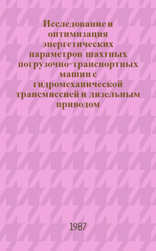 Исследование и оптимизация энергетических параметров шахтных погрузочно-транспортных машин с гидромеханической трансмиссией и дизельным приводом : Автореф. дис. на соиск. учен. степ. канд. техн. наук : (05.05.06)