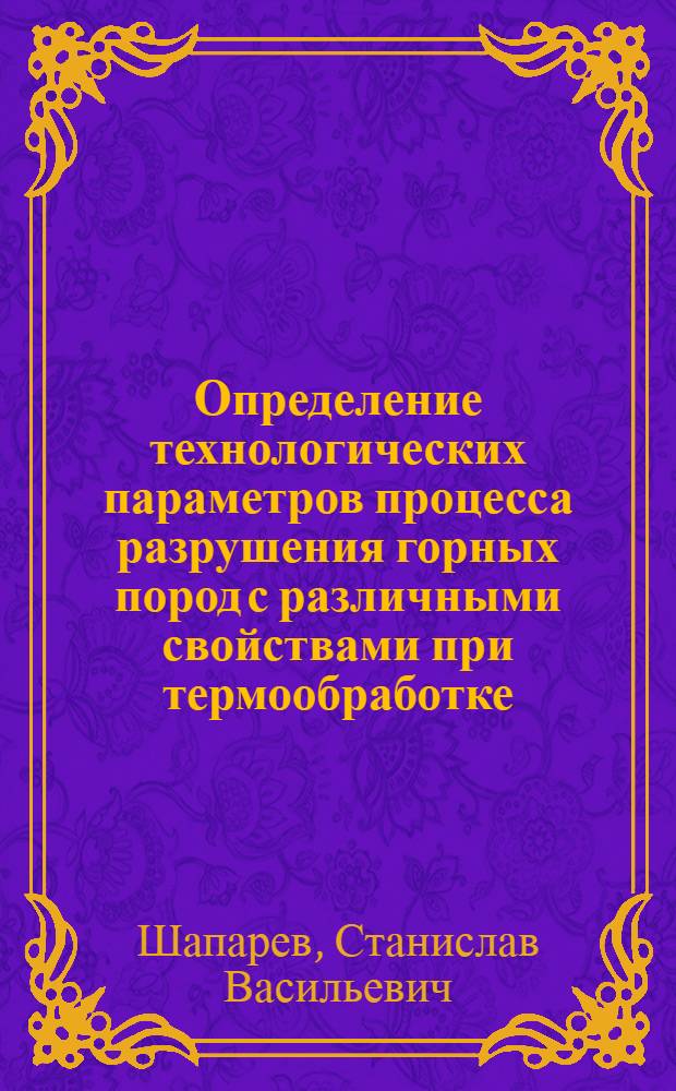 Определение технологических параметров процесса разрушения горных пород с различными свойствами при термообработке : Автореф. дис. на соиск. учен. степ. канд. техн. наук : (05.15.11)