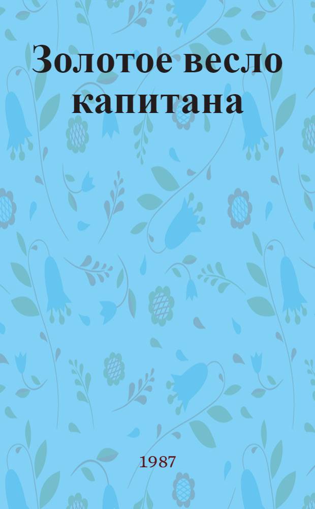 Золотое весло капитана : Гребля на байдарках : Для детей