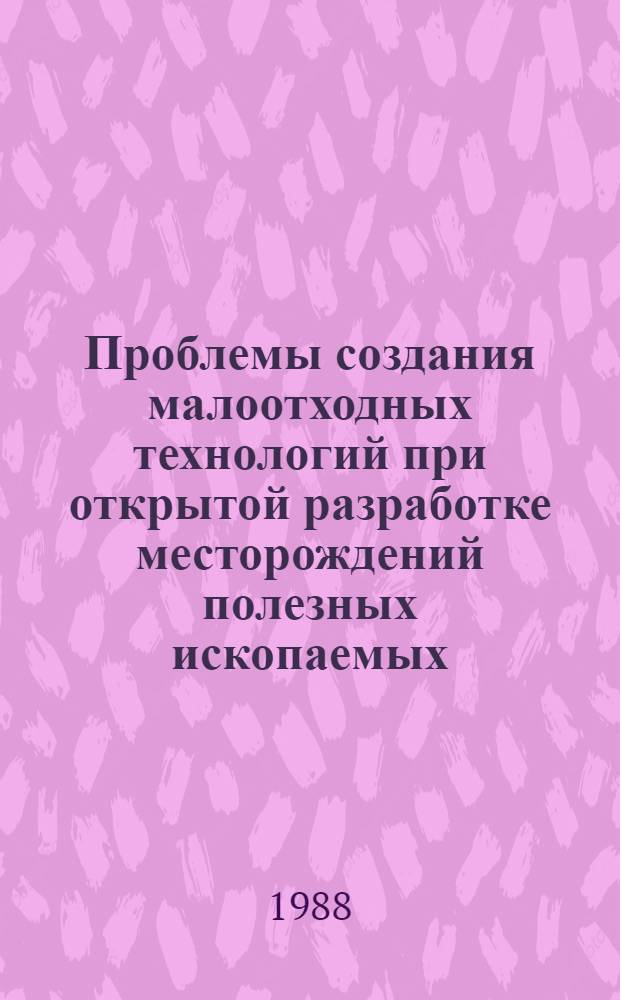 Проблемы создания малоотходных технологий при открытой разработке месторождений полезных ископаемых