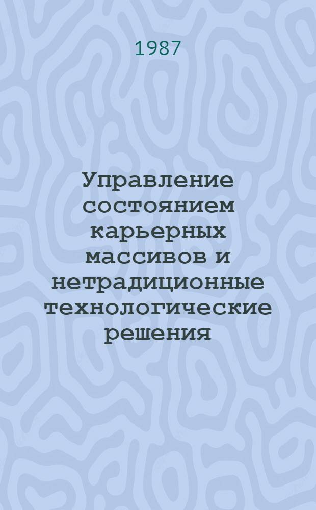 Управление состоянием карьерных массивов и нетрадиционные технологические решения