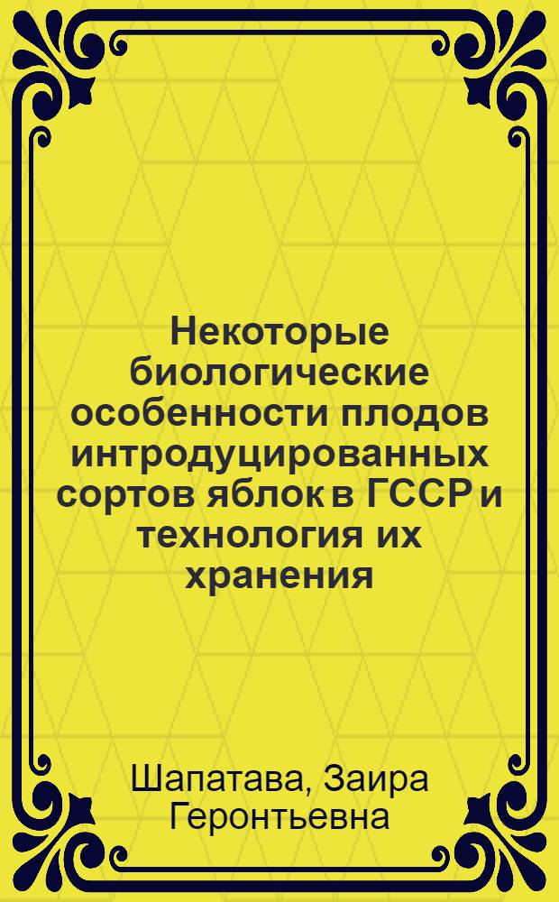 Некоторые биологические особенности плодов интродуцированных сортов яблок в ГССР и технология их хранения : Автореф. дис. на соиск. учен. степ. к. с.-х. н
