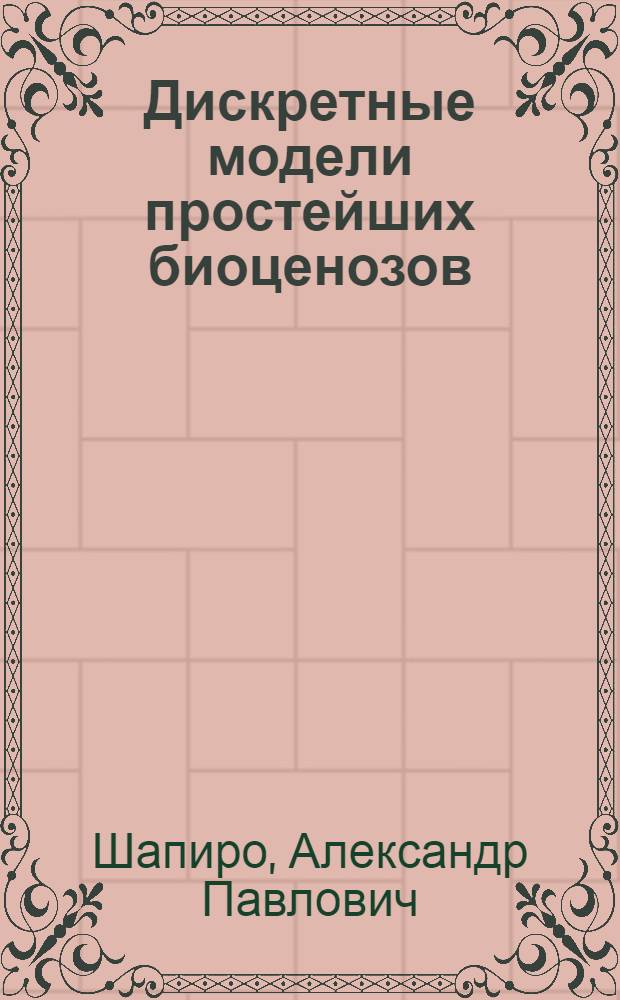 Дискретные модели простейших биоценозов : Автореф. дис. на соиск. учен. степ. д-ра физ.-мат. наук : (03.00.02)