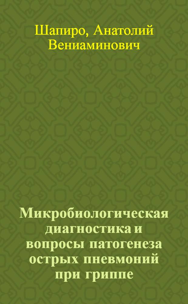 Микробиологическая диагностика и вопросы патогенеза острых пневмоний при гриппе : Автореф. дис. на соиск. учен. степ. д. м. н