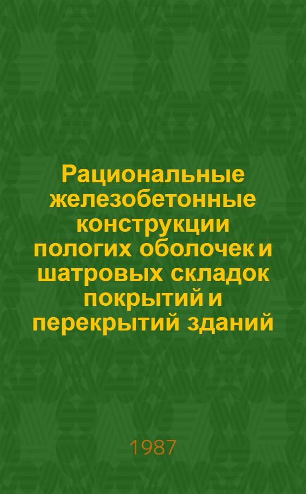 Рациональные железобетонные конструкции пологих оболочек и шатровых складок покрытий и перекрытий зданий : Автореф. дис. на соиск. учен. степ. канд. техн. наук в форме науч. докл. : (05.23.01)