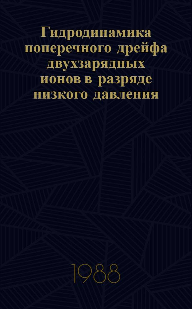 Гидродинамика поперечного дрейфа двухзарядных ионов в разряде низкого давления