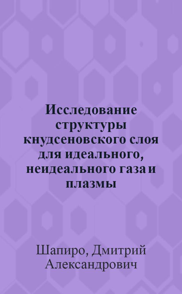 Исследование структуры кнудсеновского слоя для идеального, неидеального газа и плазмы : Автореф. дис. на соиск. учен. степ. к. ф.-м. н