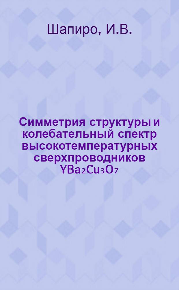 Симметрия структуры и колебательный спектр высокотемпературных сверхпроводников YBa₂Cu₃O₇