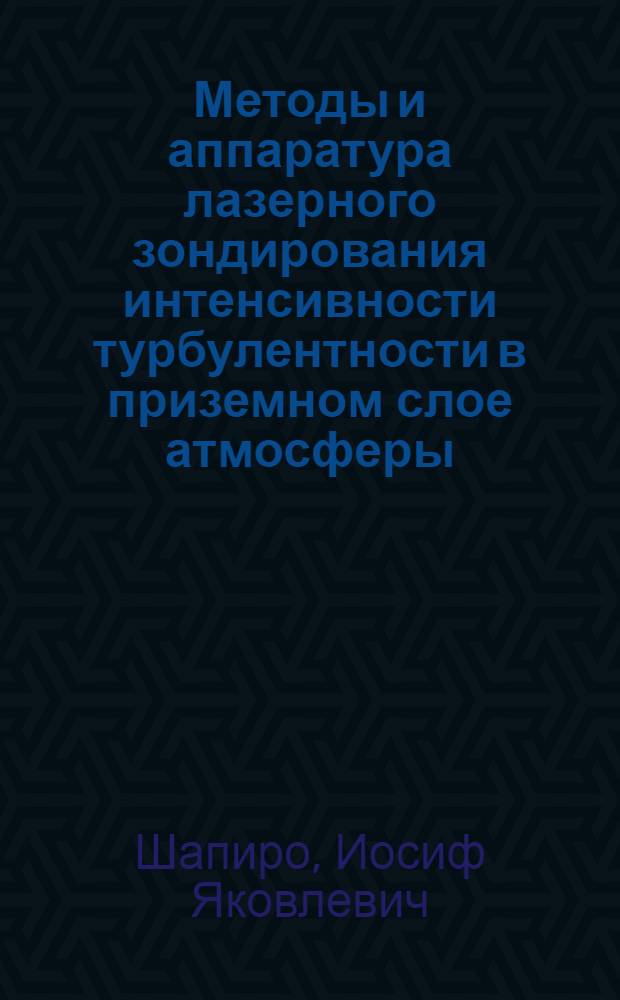 Методы и аппаратура лазерного зондирования интенсивности турбулентности в приземном слое атмосферы : Автореф. дис. на соиск. учен. степ. к. т. н