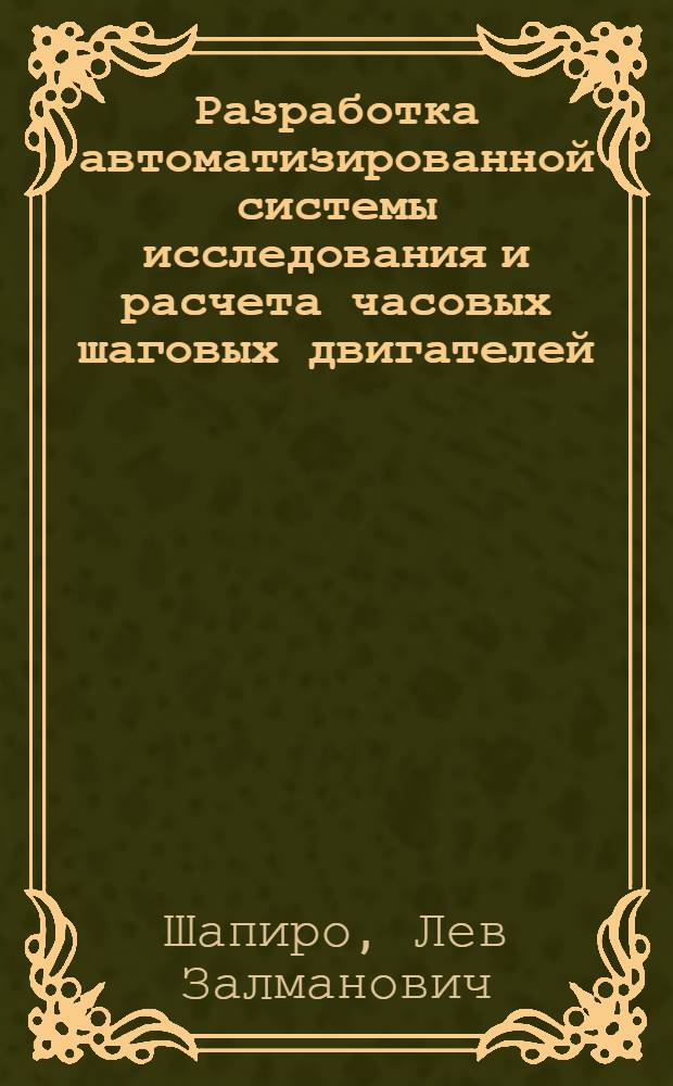 Разработка автоматизированной системы исследования и расчета часовых шаговых двигателей : Автореф. дис. на соиск. учен. степ. канд. техн. наук : (05.11.02)