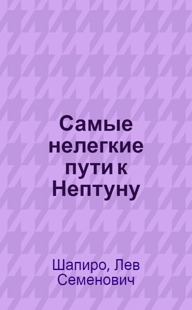 Самые нелегкие пути к Нептуну