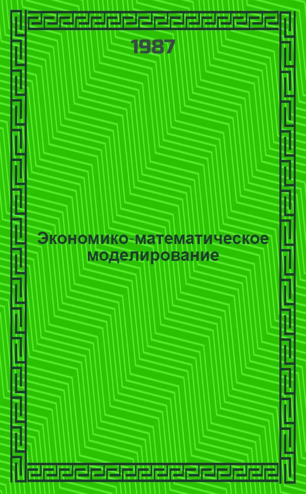 Экономико-математическое моделирование