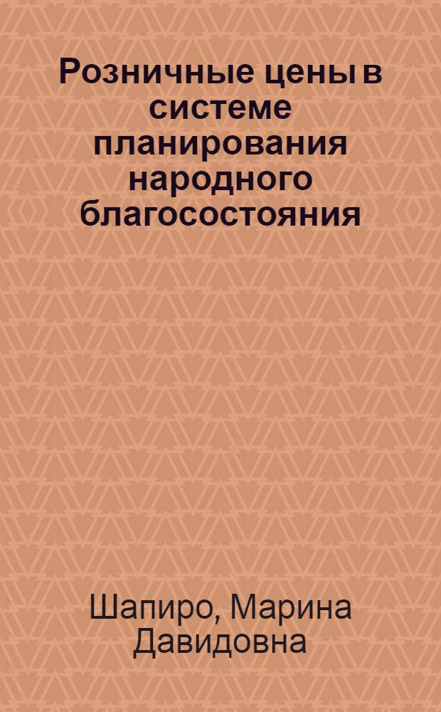 Розничные цены в системе планирования народного благосостояния : Автореф. дис. на соиск. учен. степ. к. э. н