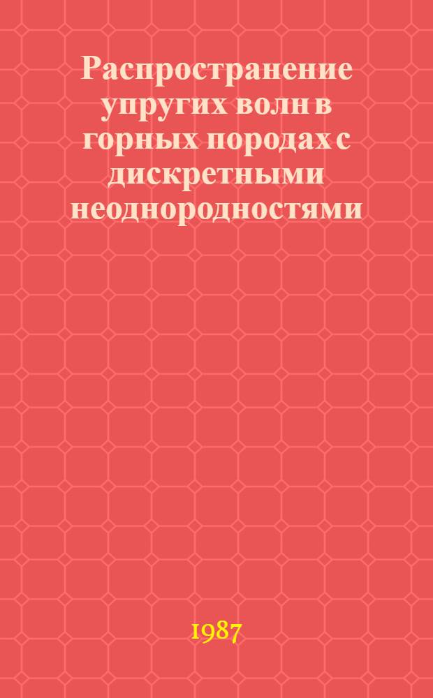 Распространение упругих волн в горных породах с дискретными неоднородностями : (Применительно к межскважин. прозвучиванию) : Автореф. дис. на соиск. учен. степ. канд. физ.-мат. наук : (01.04.12)