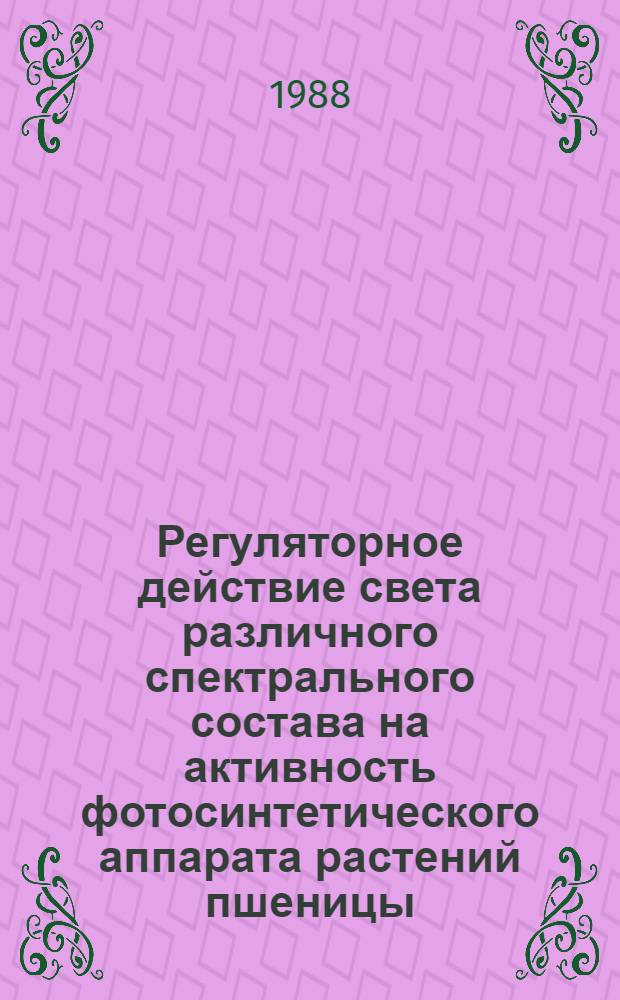 Регуляторное действие света различного спектрального состава на активность фотосинтетического аппарата растений пшеницы : Автореф. дис. на соиск. учен. степ. канд. биол. наук : (03.00.12)