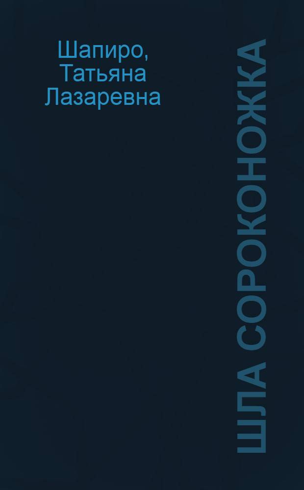 Шла сороконожка : Стихи : Для дошк. возраста