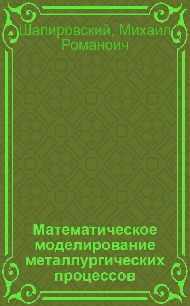 Математическое моделирование металлургических процессов : Разд. "Мат. основы моделирования технол. объектов упр." : Учеб. пособие для студентов спец. 0635