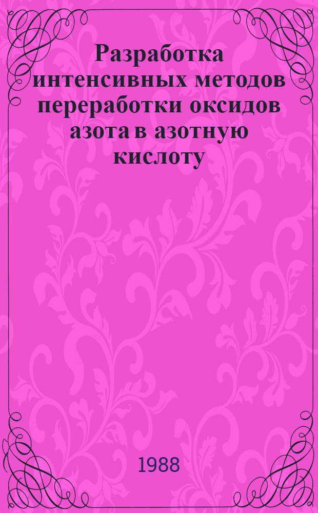 Разработка интенсивных методов переработки оксидов азота в азотную кислоту : Автореф. дис. на соиск. учен. степ. д. т. н