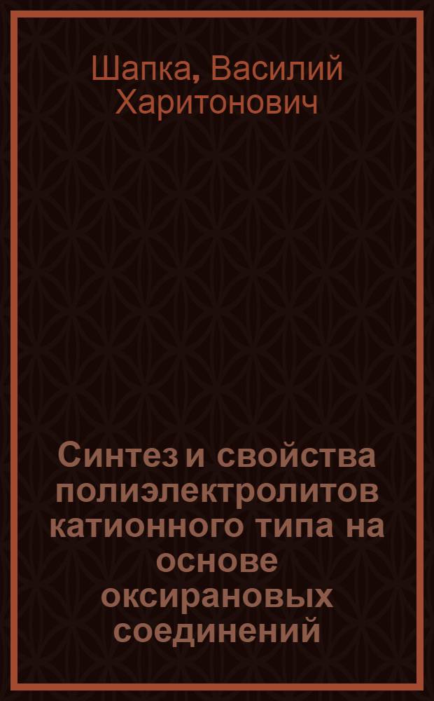 Синтез и свойства полиэлектролитов катионного типа на основе оксирановых соединений : Автореф. дис. на соиск. учен. степ. к. х. н