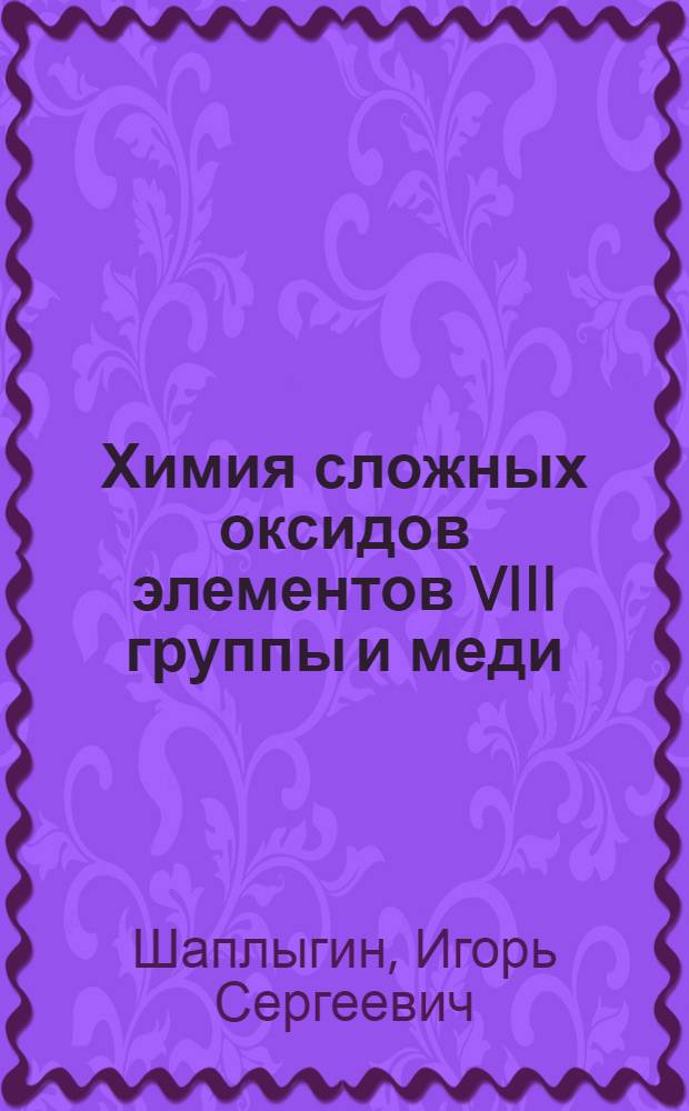 Химия сложных оксидов элементов VIII группы и меди : Автореф. дис. на соиск. учен. степ. д. х. н