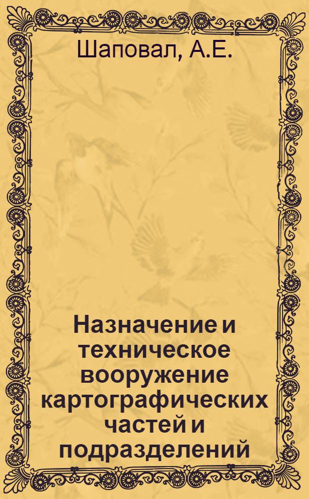 Назначение и техническое вооружение картографических частей и подразделений : Крат. текст лекций для слушателей Акад