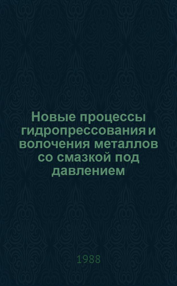 Новые процессы гидропрессования и волочения металлов со смазкой под давлением