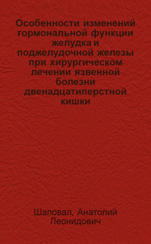Особенности изменений гормональной функции желудка и поджелудочной железы при хирургическом лечении язвенной болезни двенадцатиперстной кишки : Автореф. дис. на соиск. учен. степ. канд. мед. наук : (14.00.27)