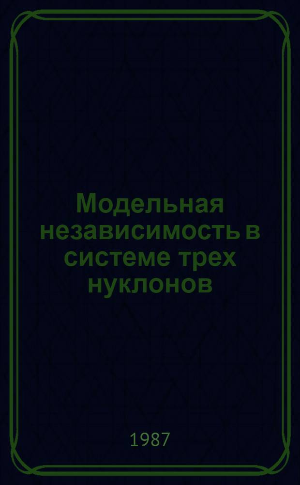 Модельная независимость в системе трех нуклонов : Автореф. дис. на соиск. учен. степ. канд. физ.-мат. наук : (01.04.02)