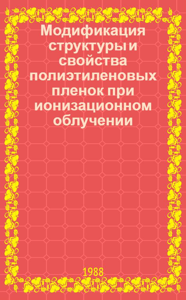 Модификация структуры и свойства полиэтиленовых пленок при ионизационном облучении : Автореф. дис. на соиск. учен. степ. канд. хим. наук : (01.04.19)