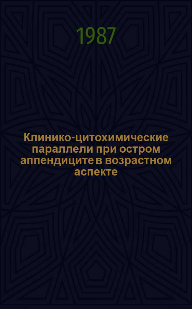Клинико-цитохимические параллели при остром аппендиците в возрастном аспекте : Автореф. дис. на соиск. учен. степ. канд. мед. наук : (14.00.27)