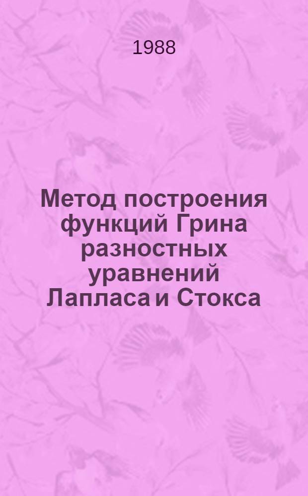 Метод построения функций Грина разностных уравнений Лапласа и Стокса : Автореф. дис. на соиск. учен. степ. канд. физ.-мат. наук : (01.01.01; 01.01.02)