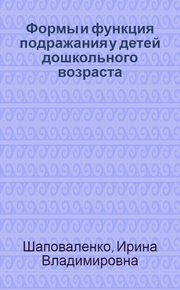Формы и функция подражания у детей дошкольного возраста : Автореф. дис. на соиск. учен. степ. канд. психол. наук : (19.00.07)