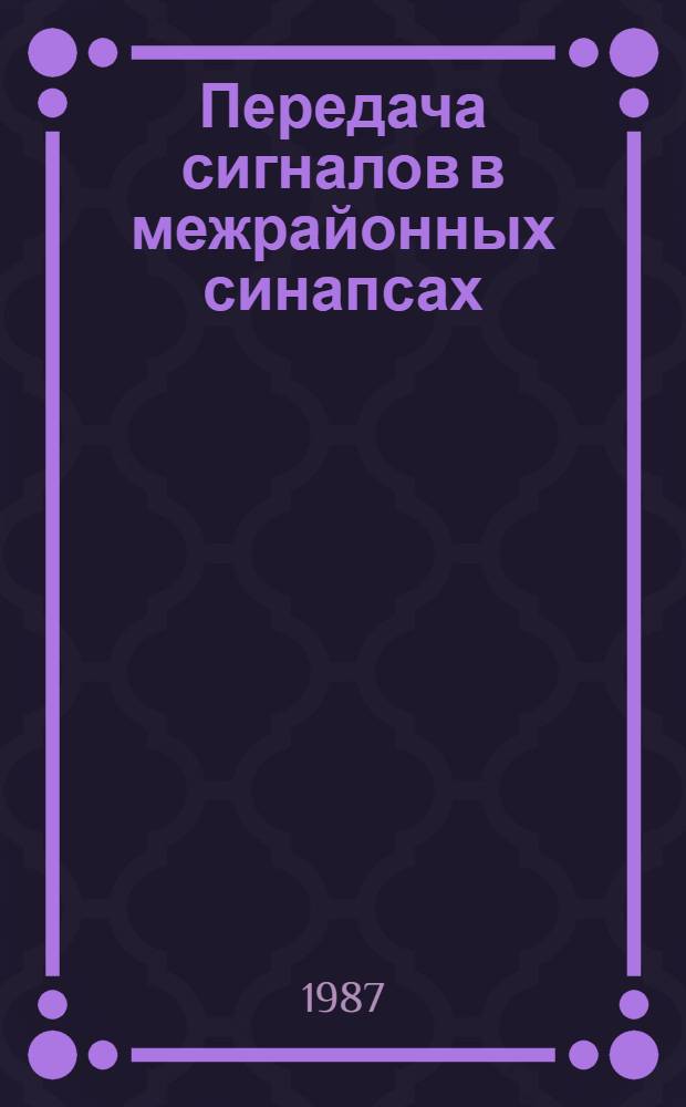 Передача сигналов в межрайонных синапсах