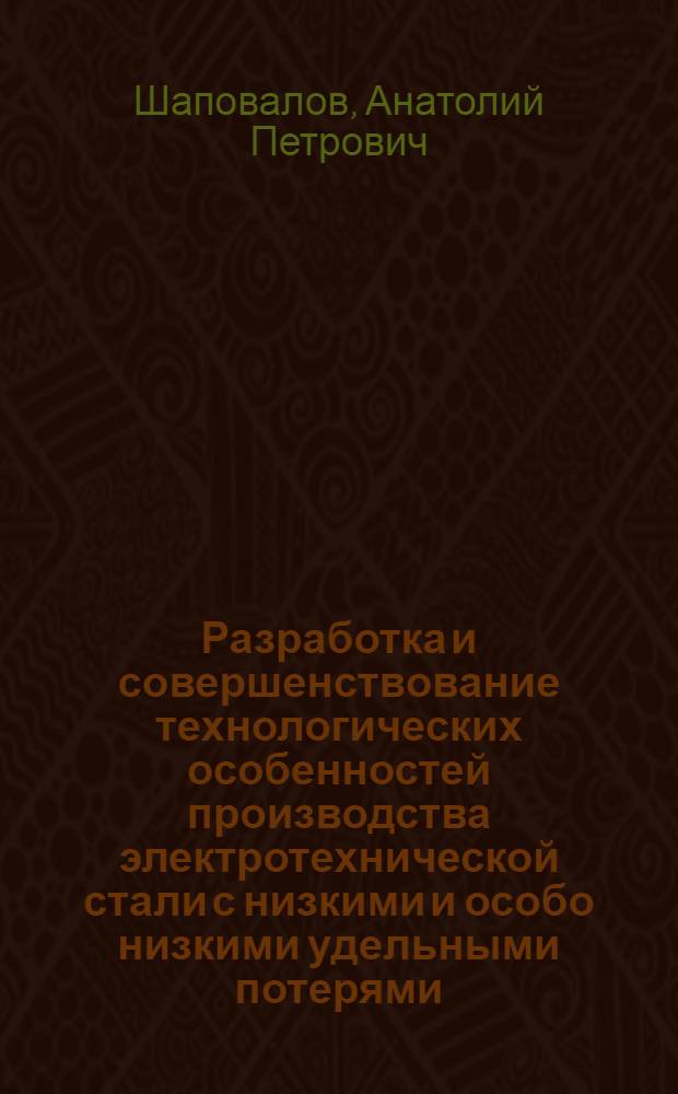 Разработка и совершенствование технологических особенностей производства электротехнической стали с низкими и особо низкими удельными потерями : Автореф. дис. на соиск. учен. степ. к. т. н