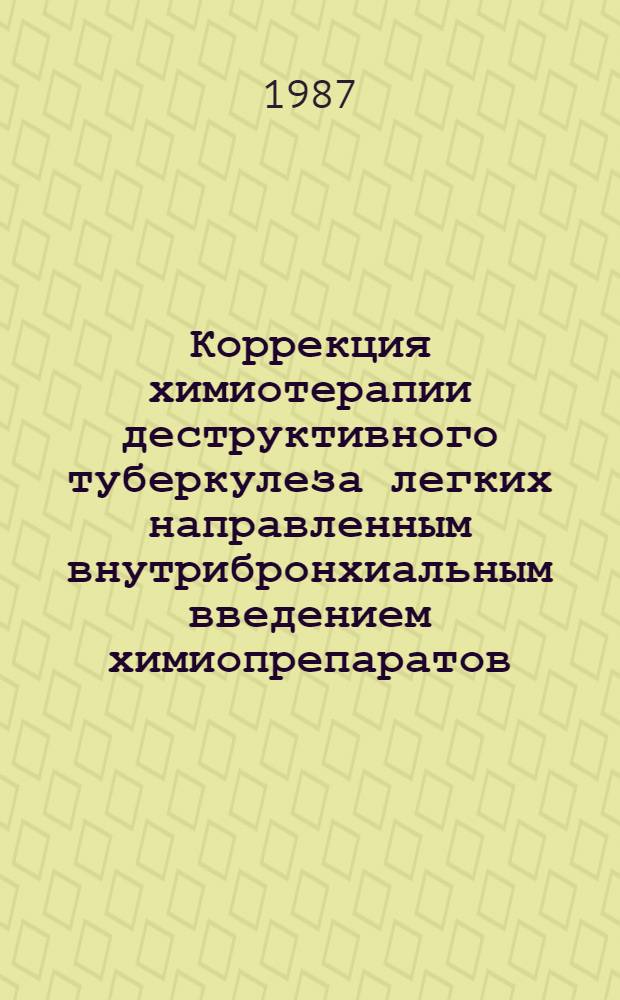 Коррекция химиотерапии деструктивного туберкулеза легких направленным внутрибронхиальным введением химиопрепаратов : Автореф. дис. на соиск. учен. степ. канд. мед. наук : (14.00.26)
