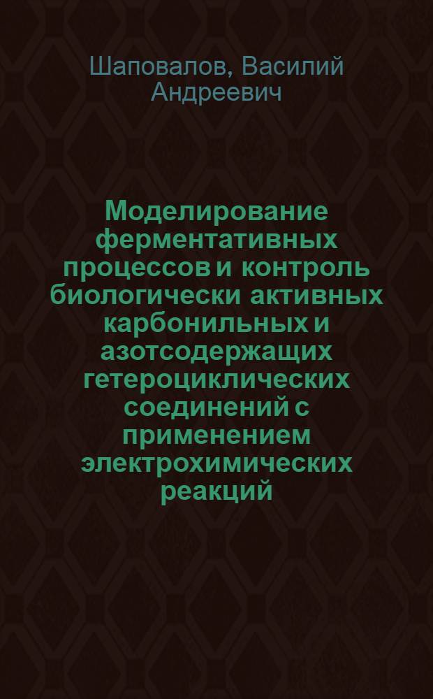 Моделирование ферментативных процессов и контроль биологически активных карбонильных и азотсодержащих гетероциклических соединений с применением электрохимических реакций : Автореф. дис. на соиск. учен. степ. д. х. н