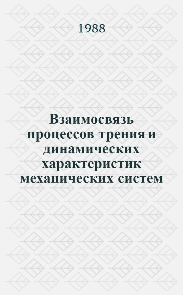 Взаимосвязь процессов трения и динамических характеристик механических систем : Автореф. дис. на соиск. учен. степ. д. т. н