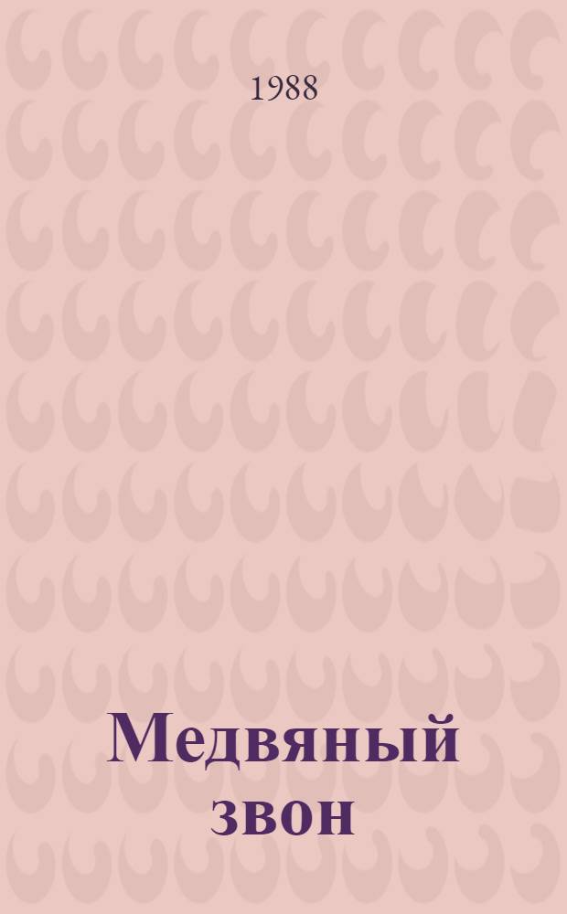 Медвяный звон : Поэма : Для сред. и ст. возраста