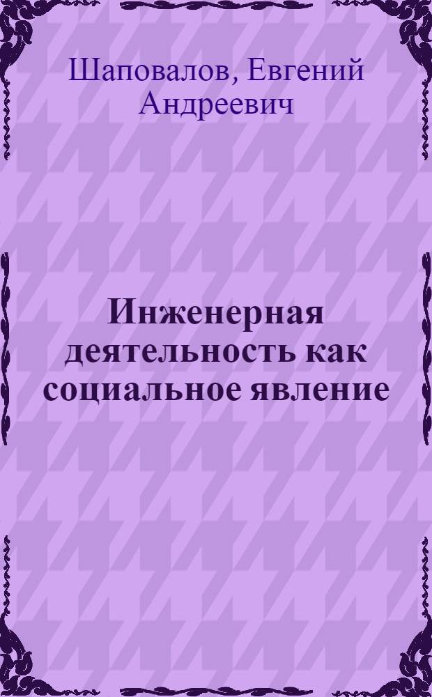 Инженерная деятельность как социальное явление : (Социал.-филос. анализ) : Автореф. дис. на соиск. учен. степ. д-ра филос. наук : (09.00.01)