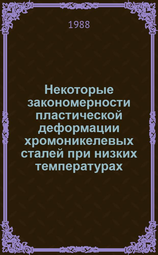 Некоторые закономерности пластической деформации хромоникелевых сталей при низких температурах : Автореф. дис. на соиск. учен. степ. канд. техн. наук : (01.04.07)
