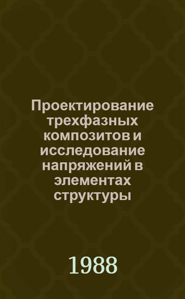 Проектирование трехфазных композитов и исследование напряжений в элементах структуры : Автореф. дис. на соиск. учен. степ. канд. физ.-мат. наук : (01.02.04)
