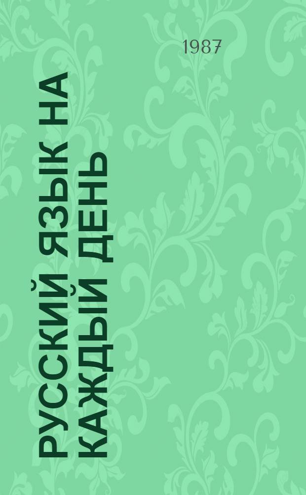 Русский язык на каждый день : Учеб. пособие