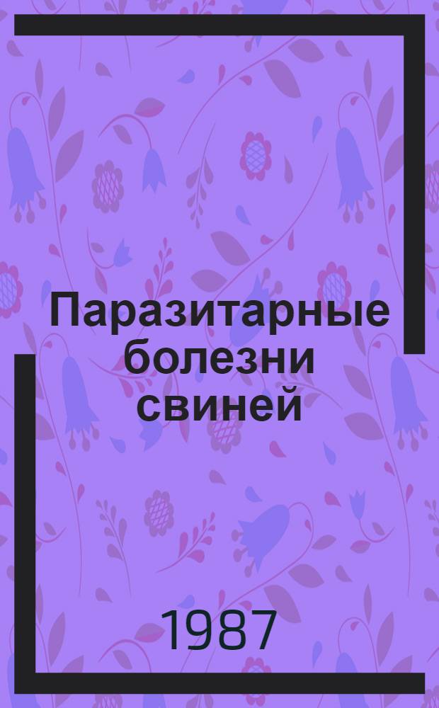 Паразитарные болезни свиней : (Основные гельминтозы)