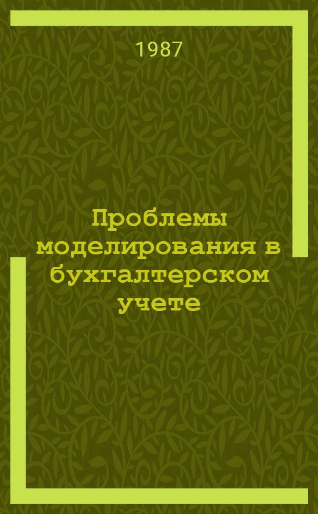 Проблемы моделирования в бухгалтерском учете : Автореф. дис. на соиск. учен. степ. д. э. н