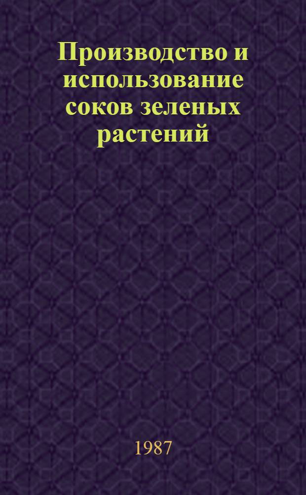Производство и использование соков зеленых растений