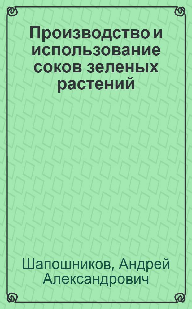 Производство и использование соков зеленых растений