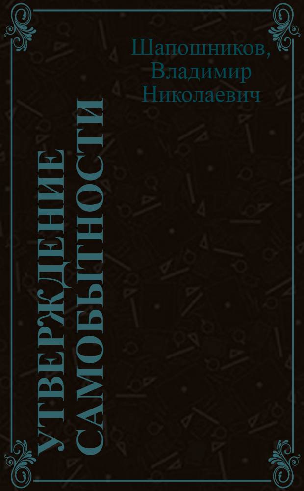 Утверждение самобытности : Сб. лит.-критич. ст.