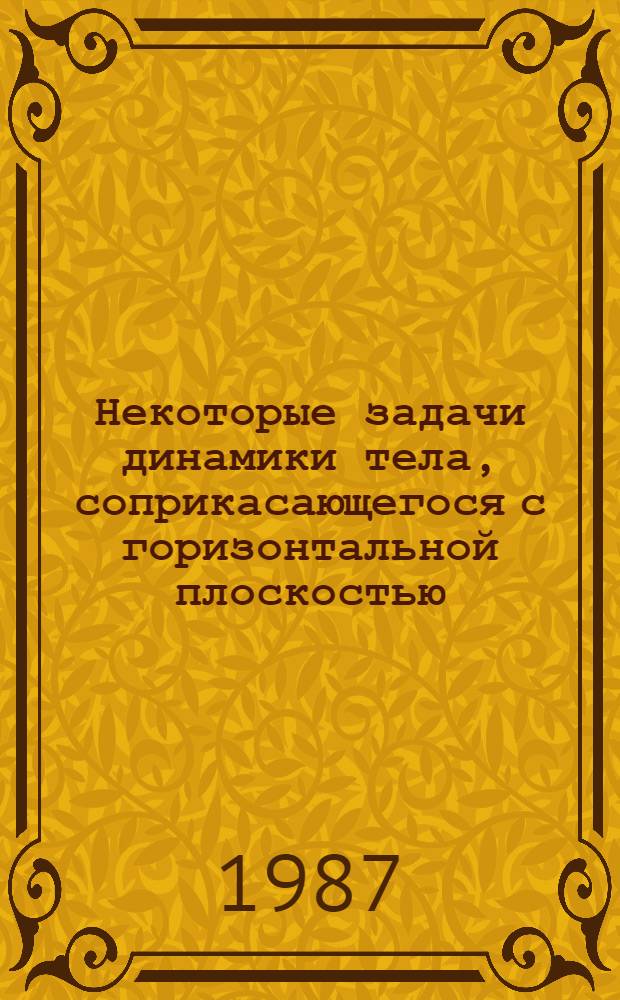 Некоторые задачи динамики тела, соприкасающегося с горизонтальной плоскостью : Автореф. дис. на соиск. учен. степ. канд. физ.-мат. наук : (01.02.01)