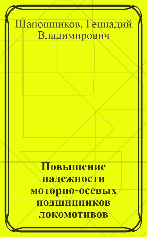 Повышение надежности моторно-осевых подшипников локомотивов : Автореф. дис. на соиск. учен. степ. канд. техн. наук : (05.22.07)
