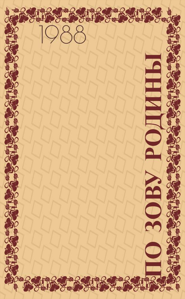 По зову Родины : Танковые войска в Великой Отеч. войне